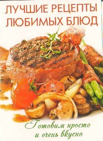 Книга «Лучшие рецепты любимых блюд. Комплект карточек» 978-617-7186-90-7