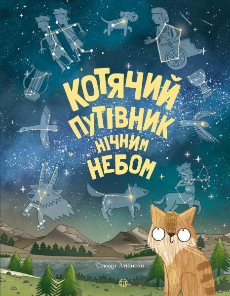 Книга Стюарт Аткинсон «Котячий путівник нічним небом» 9-786-177-579-747
