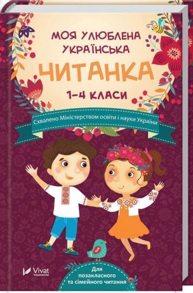 Книга «Моя любимая украинская книга для чтения Для внеклассного и семейного чтения 1-4 кл» 9789669421180