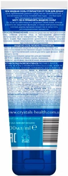 Сіль-гель для ванни Crystals Health Морська 200 мл