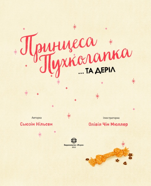 Книга Сьюзин Нильсен «Принцеса Пухколапка… та Деріл» 978-617-7853-58-8