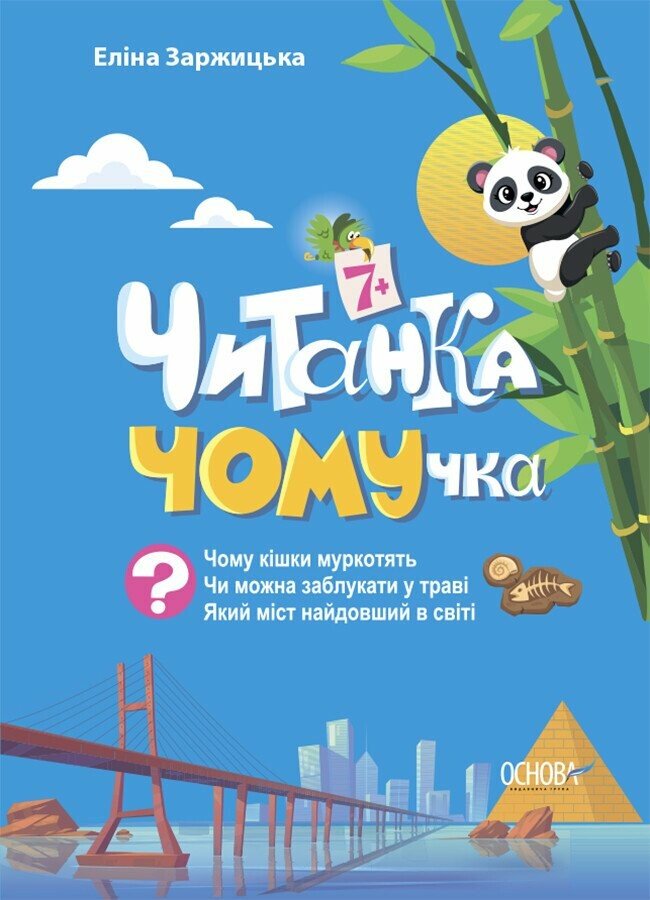 Книга Элина Заржицкая «Читанка-ЧОМУчка. 7+» 978-617-00-4303-0