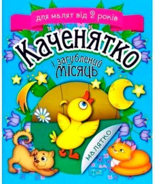 Книга Татьяна Клапчук «Каченятко і загублений місяць» 978-966-939-533-7