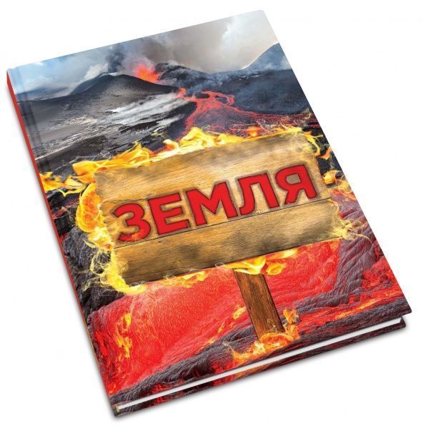 Книга «Земля. Полная энциклопедия» 978-617-7489-09-1