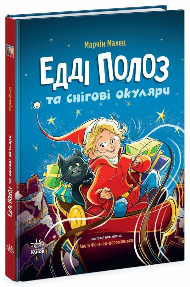 Книга Марчін Малец «Едді Полоз та снігові окуляри» 9786170990426