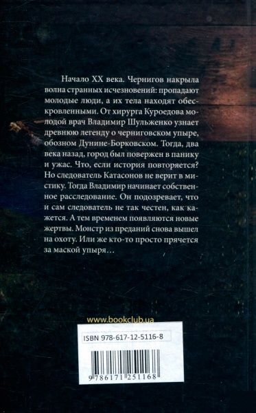 Книга Сергей Пономаренко «Вурдалак» 978-617-12-5116-8