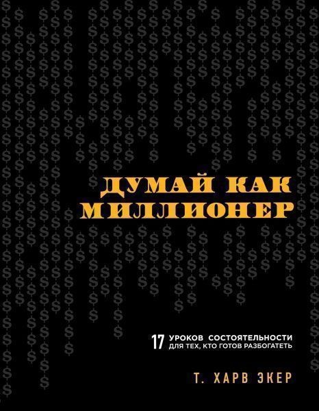 Книга Екер Харв «Думай как миллионер. 17 уроков состоятельности для тех, кто готов разбогатеть» 978-617-7808-02-1