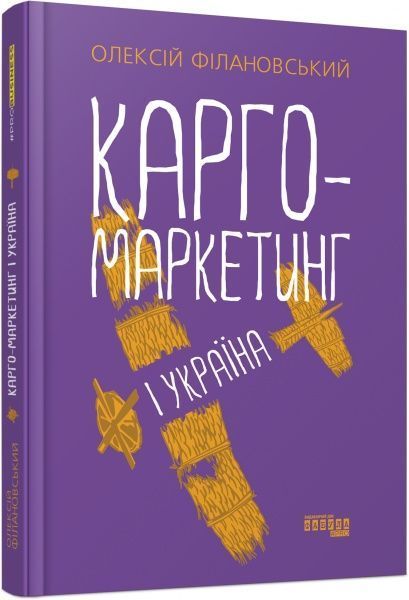 Книга Алексей Филановский «Карго-маркетинг і Україна» 978-617-522-006-1