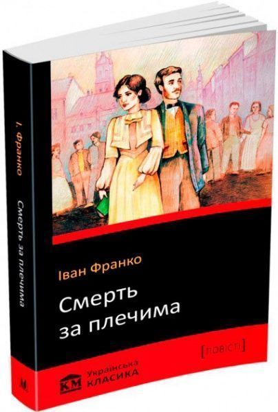Книга Іван Франко «Смерть за плечима» 978-617-7498-79-6