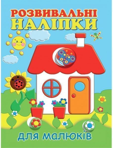 Книга «Розвивальні наліпки для малюків. Будиночок» 978-966-9425-16-4