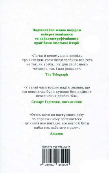 Книга Том Филлипс «Стисло про те, як ми все про**али» 978-966-948-209-9