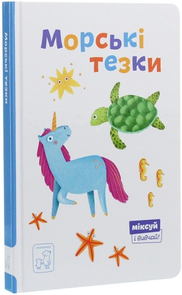 Книжка-розвивайка Олександра Орлова «Морські тезки» 978-966-97915-6-6