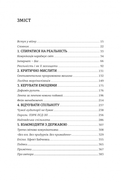 Книга Дмитрий Кулеба «Як перемагати у світі фейків, правд і спільнот» 978-617-7563-65-4
