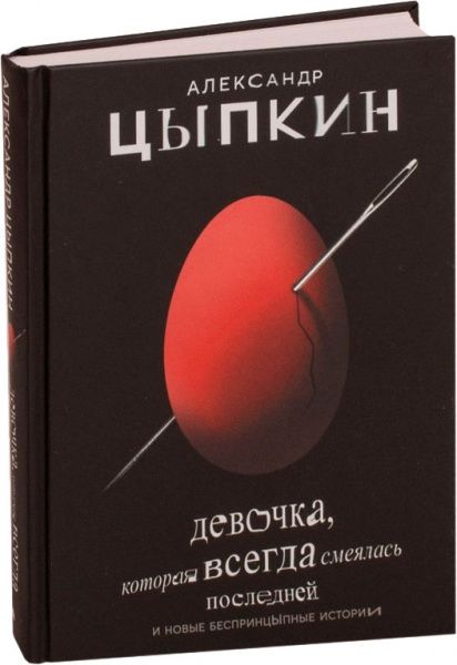 Книга Олександр Ципкін «Девочка, которая всегда смеялась последней» 978-966-993-094-1