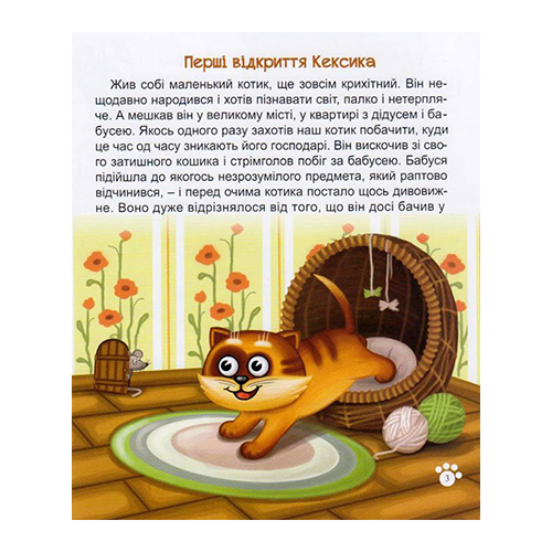 Книга Інна Курило «Котик Кексик і мешканці двору» 978-966-944-045-7