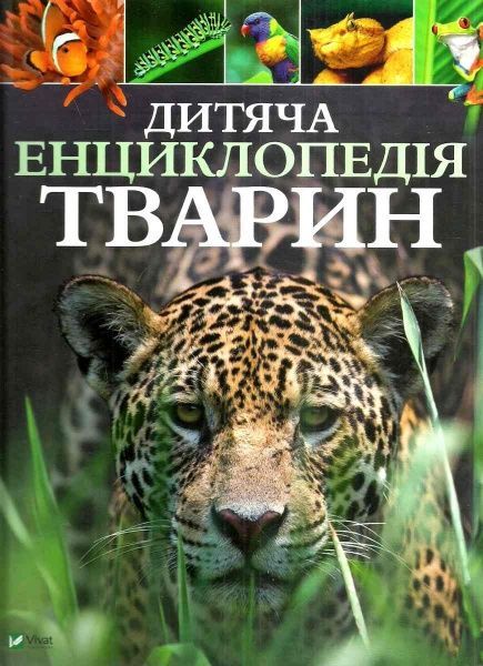Книга Майкл Лич «Дитяча енциклопедія тварин» 978-966-942-575-1