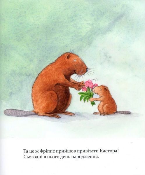 Книга Ларс Клинтинг «Кастор пече пиріг та вирощує квасолю» 978-966-915-183-4