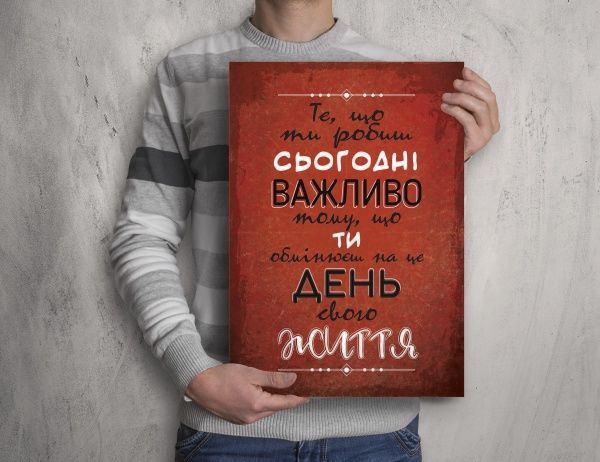 Постер Те, що робиш сьогодні А3