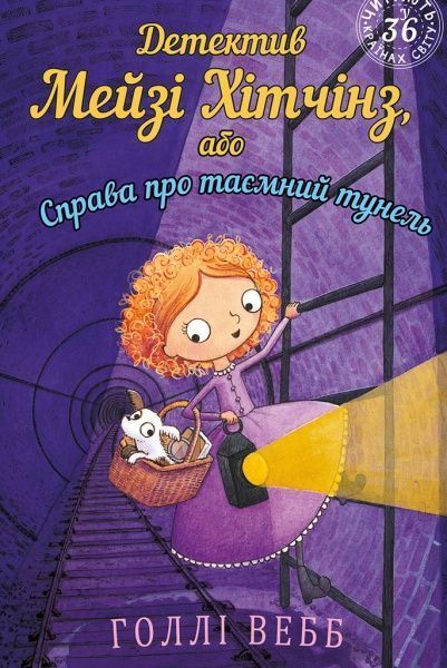 Книга Холли Вебб «Детектив Мейзі Хітчінз, або Справа про таємний тунель» 978-966-993-223-5