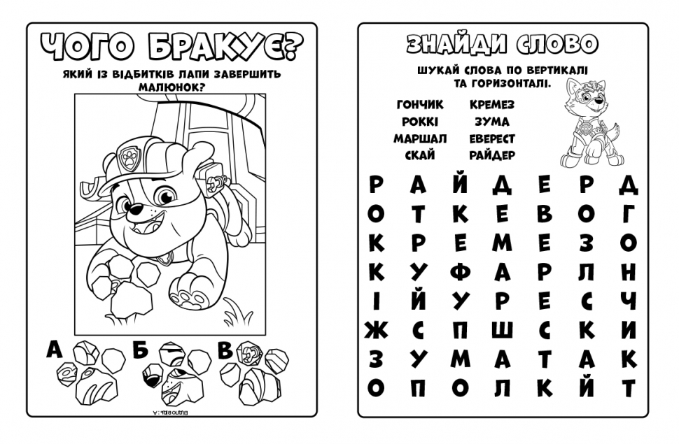 Раскраска «Час великих справ Щенячий Патруль. Мегащенята» 9-786-177-846-610
