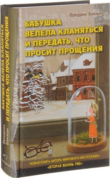 Книга Фредерік Бакман «Бабушка велела кланяться и передать, что просит прощения» 978-5-906837-73-8