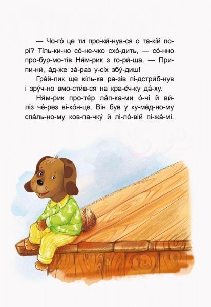 Книга «Кенгуру Сказки-минутки. Приключения Нямрика. Читаем 15 минут. 3-й уровень сложности (Укр)» 978-617-09-3672-1