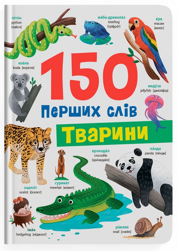 Книга Катерина Столяренко «150 перших слів. Тварини» 978-617-547-555-3