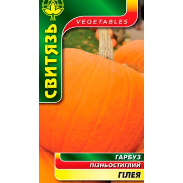 Семена Свитязь тыква Гiлея 15 шт
