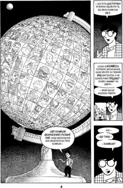 Книга Скотт Макклауд «Зрозуміти комікси. Невидиме мистецтво» 978-617-7200-78-8