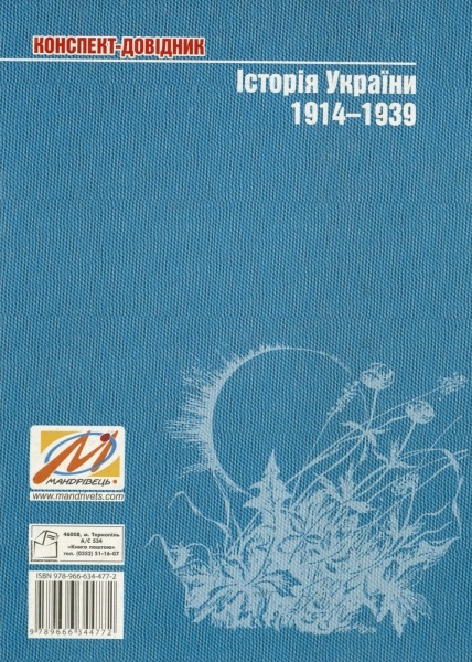 Книга Федор Брецко  «Історія України. 1914-1939. Конспект-довідник» 978-966-634-477-2