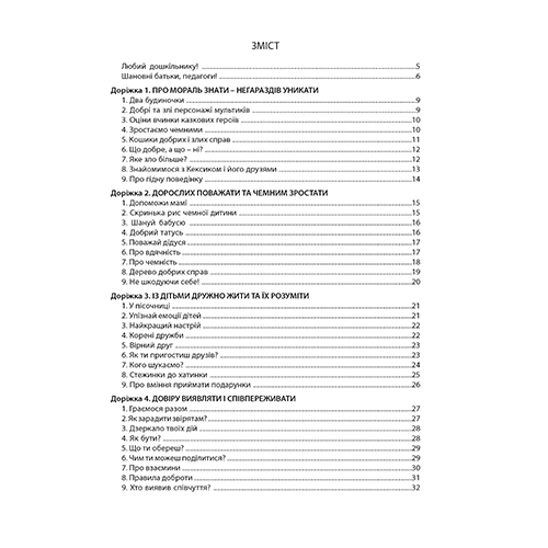 Тетрадь Любовь Лохвицкая «Шагаем дорожками добра. Для детей старшего дошкольного возраста» 978-966-944-039-6