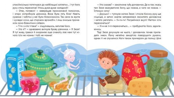 Книга Ольга Пилипенко «Байки діточкам про Косю-домовичка» 978-617-690-712-1