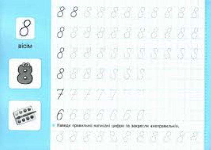 Книга Василий Федиенко «Мініпрописи з наліпками. Пишу цифри правильно» 978-966-429-924-1
