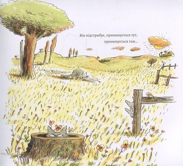 Книга Жиль Бизуэрн «Гарний настрій Сірого Вовка. Том 1» 978-617-7678-17-4