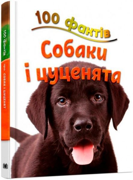 Книга Стив Паркер «100 фактів про собак і цуценят» 978-617-753-581-1
