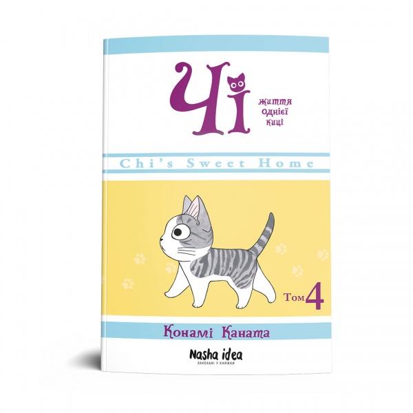 Книга Конами Каната «Чі. Життя однієї киці. Том 4» 978-617-767-85-18