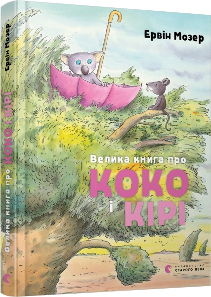 Книга Эрвин Мозер «Велика книга про Коко і Кірі» 978-617-679-716-6