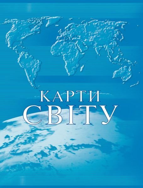 Книга «Великий атлас світу» 978-617-12-4784-0