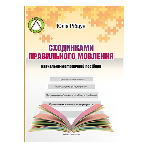 Навчально-методичний посібник Юлія Рібцун «Сходинками правильного мовлення» 978-966-944-000-6