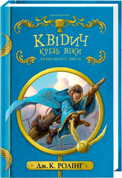 Книга Джоан Роулінг «Квідич крізь віки» 9786175851371