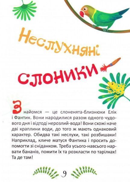 Книга Оксана Демченко «Калошки для Маргошки Неслухняні слоники. На добраніч!» 978-966-939-387-6