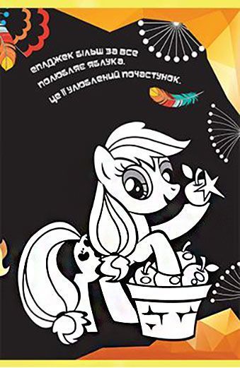 Раскраска «Мій маленький поні. Чарівні мозаїки» 978-966-943-563-7