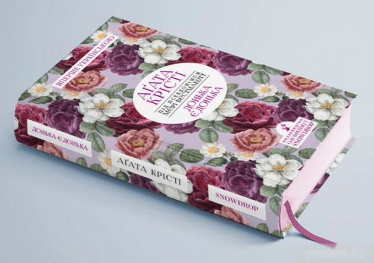 Книга Агата Кристи «Донька є донька» 978-966-97901-1-8