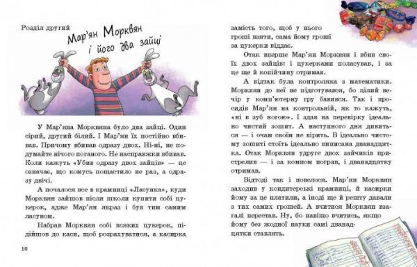 Книга Валерий Роньшин «Про Мар’яна Морквяна та Маринку Мандаринко» 978-966-915-238-1