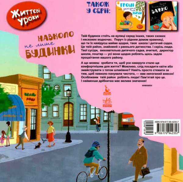 Розвиваюча книжка «КЕНГУРУ Життєві уроки. Навколо не лише будинки» 978-617-094-235-7