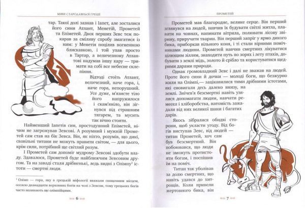 Книга «Міфи Стародавньої Греції» 978-966-917-088-0