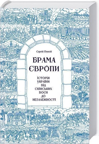 Книга Сергей Плохий «Брама Європи. Історія України від скіфських воєн до незалежності» 978-617-12-1056-1
