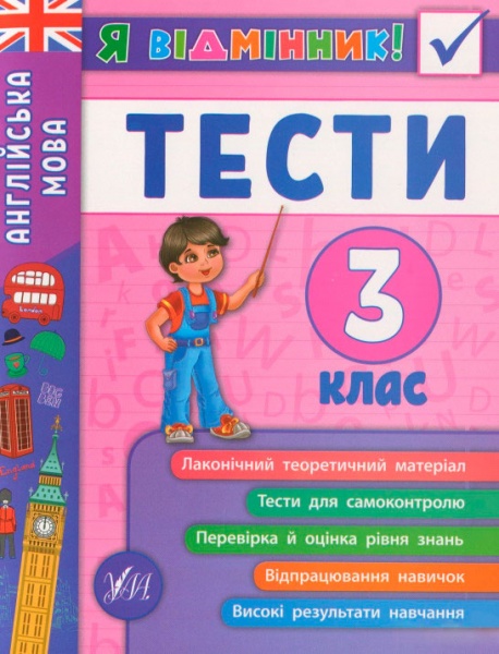 Книга Юлия Чимирис «Английский язык. Тесты. 3 класс» 978-966-284-537-2