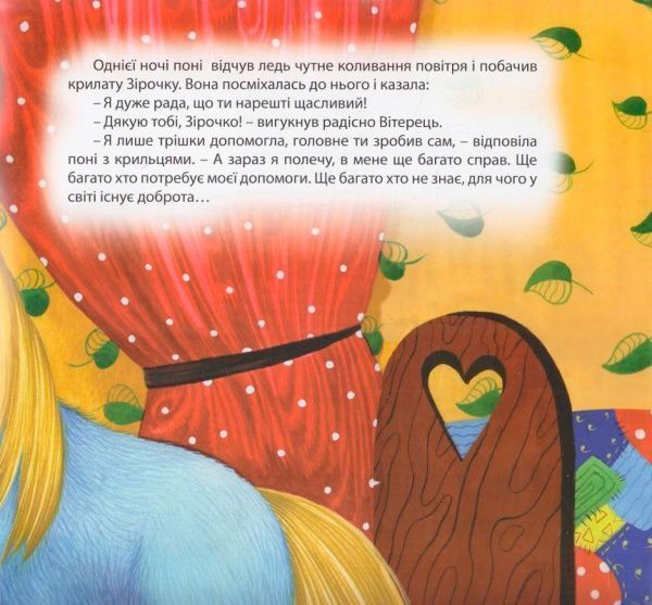 Книга Александра Щелчкова «Виховання казкою. Вітерець і Зірочка.» 978-966-939-332-6