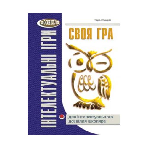 Книга Тарас Вахрів «Інтелектуальні ігри. Своя гра для інтелектуального дозвілля школяра» 978-966-634-351-5